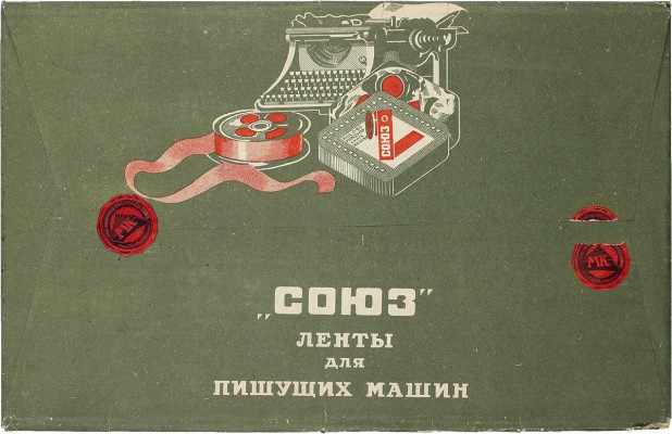 1-я гос. фабрика канцелярских принадлежностей «Союз» имени Л.Б. Красина. Копировальная бумага для пишущих машин / [Оформ. А. Родченко]. М.: Акц. о-во «Международная книга», [1920–1930-е].